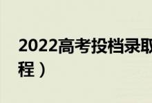 2022高考投檔錄取方法是什么（高校錄取流程）