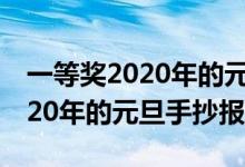 一等獎2020年的元旦手抄報牛年(一等獎2020年的元旦手抄報)