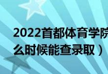 2022首都體育學(xué)院錄取時(shí)間及查詢?nèi)肟冢ㄊ裁磿r(shí)候能查錄?。?class=