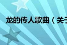 龍的傳人歌曲（關(guān)于龍的傳人歌曲的介紹）