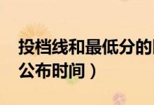 投檔線和最低分的區(qū)別是什么（2022投檔線公布時(shí)間）