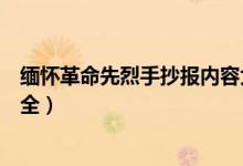 緬懷革命先烈手抄報內(nèi)容大全（緬懷革命先烈手抄報內(nèi)容大全）