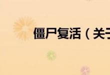 僵尸復(fù)活（關(guān)于僵尸復(fù)活的介紹）