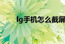 lg手機怎么截屏（lg手機怎么截屏）