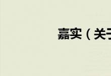 嘉實（關(guān)于嘉實的介紹）