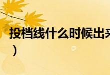 投檔線什么時(shí)候出來(lái)（和錄取線的區(qū)別是什么）