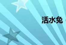 活水兔(活水源記)