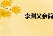 李淵父親簡(jiǎn)介（李淵父親）