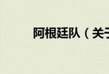 阿根廷隊(duì)（關(guān)于阿根廷隊(duì)的介紹）