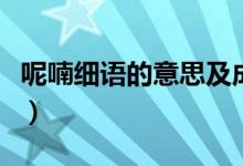 呢喃細(xì)語的意思及成語解釋（呢喃細(xì)語的意思）