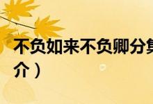 不負(fù)如來(lái)不負(fù)卿分集簡(jiǎn)介（不負(fù)如來(lái)不負(fù)卿簡(jiǎn)介）