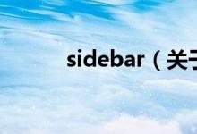 sidebar（關于sidebar的介紹）
