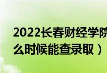 2022長春財經(jīng)學(xué)院錄取時間及查詢?nèi)肟冢ㄊ裁磿r候能查錄?。?class=