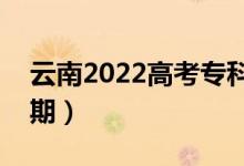 云南2022高考?？婆浫r間（錄取截止日期）