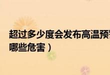 超過多少度會發(fā)布高溫預(yù)警（高溫天氣一般指多少度以上有哪些危害）
