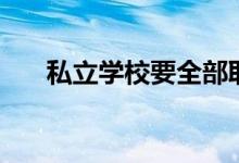 私立學(xué)校要全部取消了嗎（私立學(xué)校）