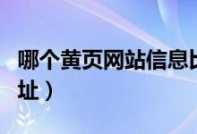哪個(gè)黃頁網(wǎng)站信息比較多（誰有黃頁免費(fèi)的網(wǎng)址）