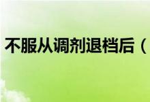 不服從調(diào)劑退檔后（第二批志愿還有機會嗎）