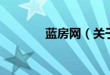 藍房網(wǎng)（關于藍房網(wǎng)的介紹）
