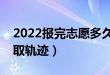 2022報(bào)完志愿多久后出錄取結(jié)果（怎么查錄取軌跡）