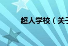 超人學(xué)校（關(guān)于超人學(xué)校的介紹）