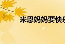 米恩媽媽要快樂是真的嗎（米恩）
