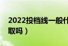 2022投檔線一般什么時(shí)候公布（壓線會(huì)被錄取嗎）
