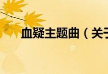 血疑主題曲（關于血疑主題曲的介紹）
