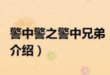 警中警之警中兄弟（關(guān)于警中警之警中兄弟的介紹）