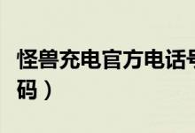 怪獸充電官方電話號碼（怪獸充電客服電話號碼）
