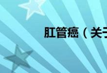 肛管癌(關(guān)于肛管癌的介紹)