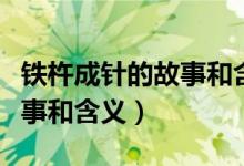 鐵杵成針的故事和含義四年級(jí)（鐵杵成針的故事和含義）