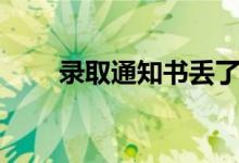 錄取通知書丟了咋辦（還能上學(xué)嗎）