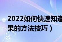 2022如何快速知道自己被錄?。ú樵冧浫〗Y(jié)果的方法技巧）
