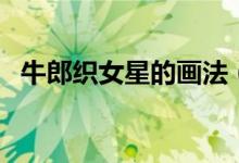 牛郎織女星的畫法（牛郎織女星圖片真實）