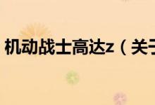 機動戰(zhàn)士高達z（關(guān)于機動戰(zhàn)士高達z的介紹）