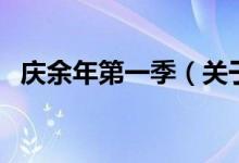 慶余年第一季（關(guān)于慶余年第一季的介紹）