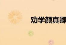 勸學(xué)顏真卿（勸學(xué)顏真卿）