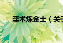 淫術(shù)煉金士(關(guān)于淫術(shù)煉金士的介紹)