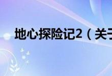地心探險記2（關(guān)于地心探險記2的介紹）