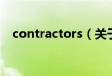 contractors（關于contractors的介紹）