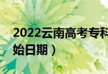 2022云南高考?？婆奶扉_始錄取（錄取開始日期）
