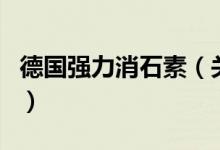 德國強力消石素（關于德國強力消石素的介紹）