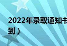 2022年錄取通知書下發(fā)時間（什么時間能收到）