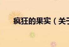 瘋狂的果實（關(guān)于瘋狂的果實的介紹）