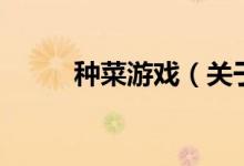 種菜游戲（關(guān)于種菜游戲的介紹）