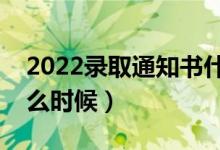 2022錄取通知書(shū)什么時(shí)候才能收到（具體什么時(shí)候）