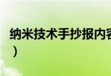 納米技術(shù)手抄報(bào)內(nèi)容怎么寫（納米技術(shù)手抄報(bào)）