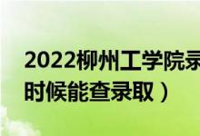 2022柳州工學(xué)院錄取時(shí)間及查詢(xún)?nèi)肟冢ㄊ裁磿r(shí)候能查錄?。?class=