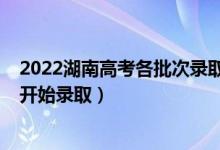 2022湖南高考各批次錄取時(shí)間（2022湖南高考本科批哪天開(kāi)始錄?。?class=
